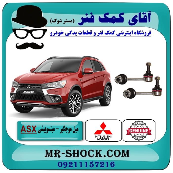 میل موجگیر عقب میتسوبیشی asx برند اصلی جنیون پارتس